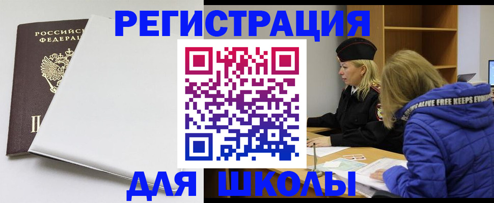 временная регистрация для школы в Сафоново